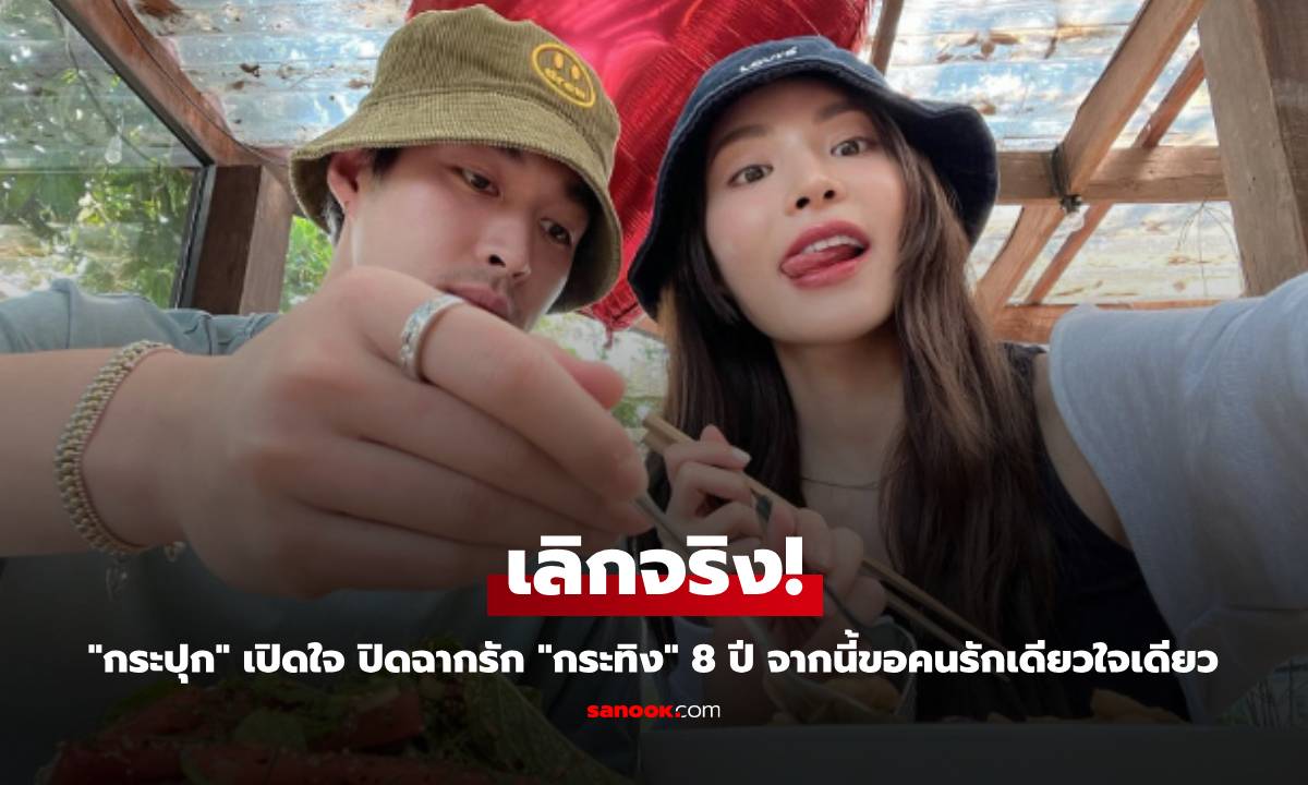เลิกจริง! "กระปุก" เปิดใจ ปิดฉากรัก "กระทิง" 8 ปี จากนี้ขอคนรักเดียวใจเดียว