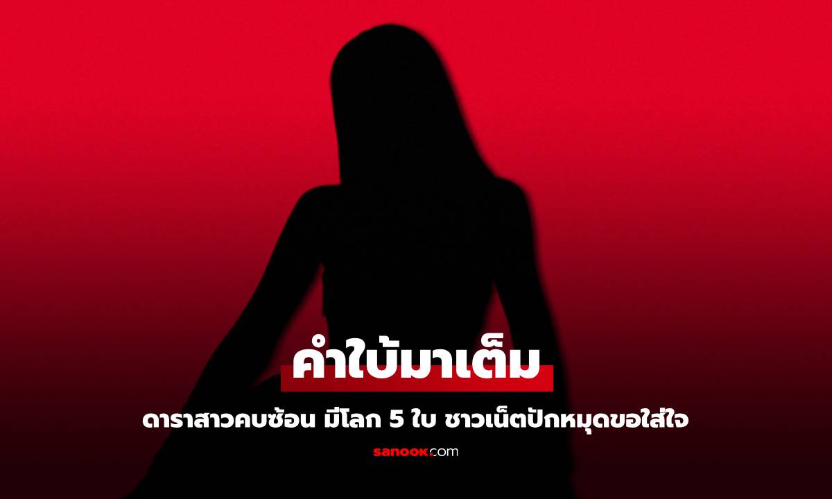 ดาราสาวคบซ้อน มีโลก 5 ใบ คำใบ้มาเต็ม ชาวเน็ตปักหมุดขอใส่ใจ