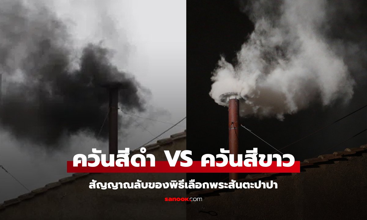 มันคืออะไร? "ควันสีขาว" กับ "ควันสีดำ" สัญญาณลับในพิธีเลือกพระสันตะปาปา