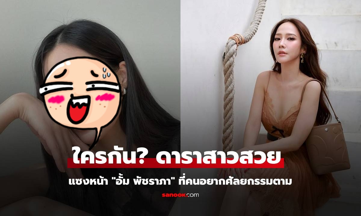 ใครกัน? ดาราสาวคนนี้แซงหน้า "อั้ม พัชราภา" กลายเป็นเรฟศัลยกรรมเบอร์หนึ่ง!