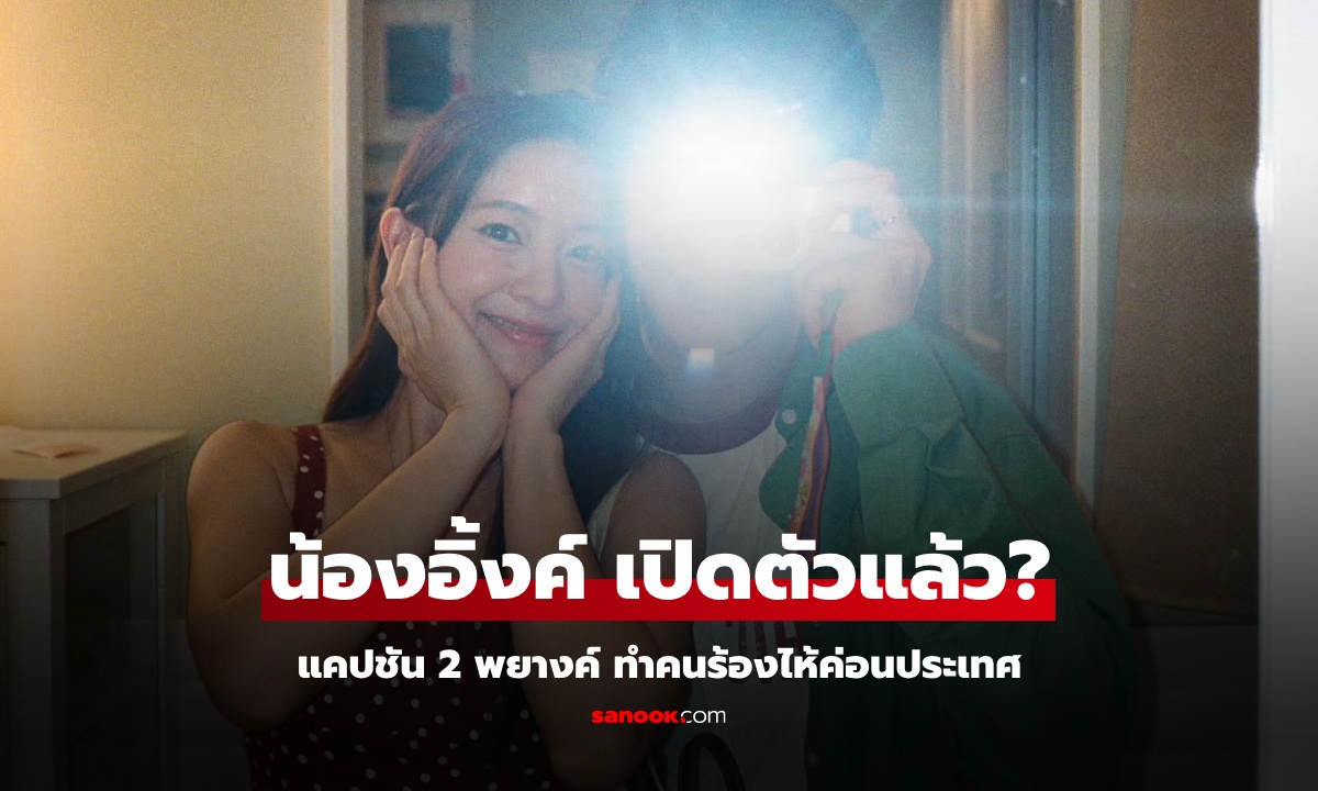 เปิดตัว? อิ้งค์ วรันธร ลงรูปคู่หนุ่มปริศนา แคปชัน 2 พยางค์ แต่ทำหนุ่มๆ ร้องไห้ค่อนประเทศ