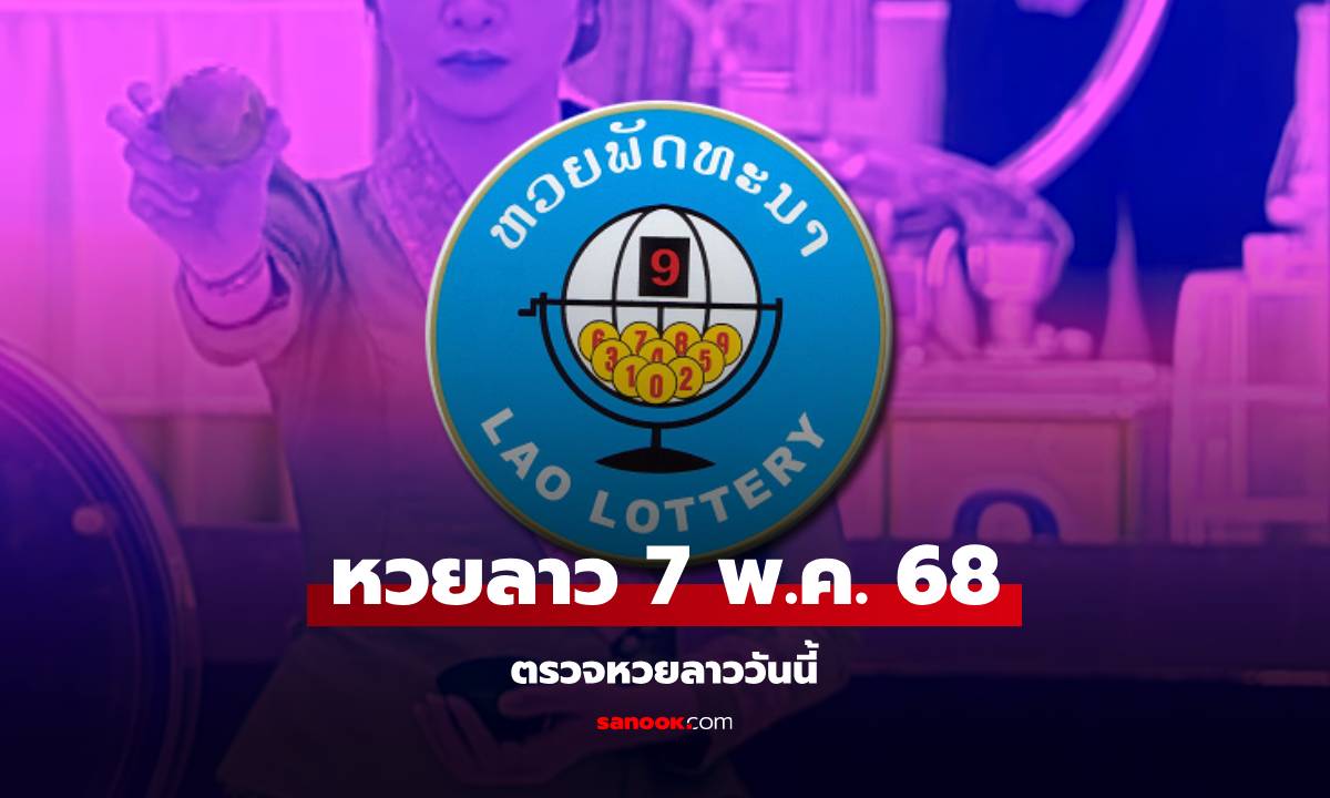 หวยลาววันนี้ 7 พฤษภาคม 2568 ผลหวยลาววันนี้ ออกอะไร