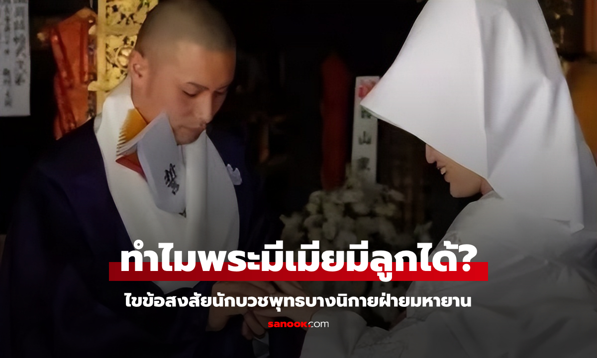 ไขข้อสงสัย: ทำไมพระสงฆ์นิกายมหายานสามารถ "มีเมียมีลูก" ได้?
