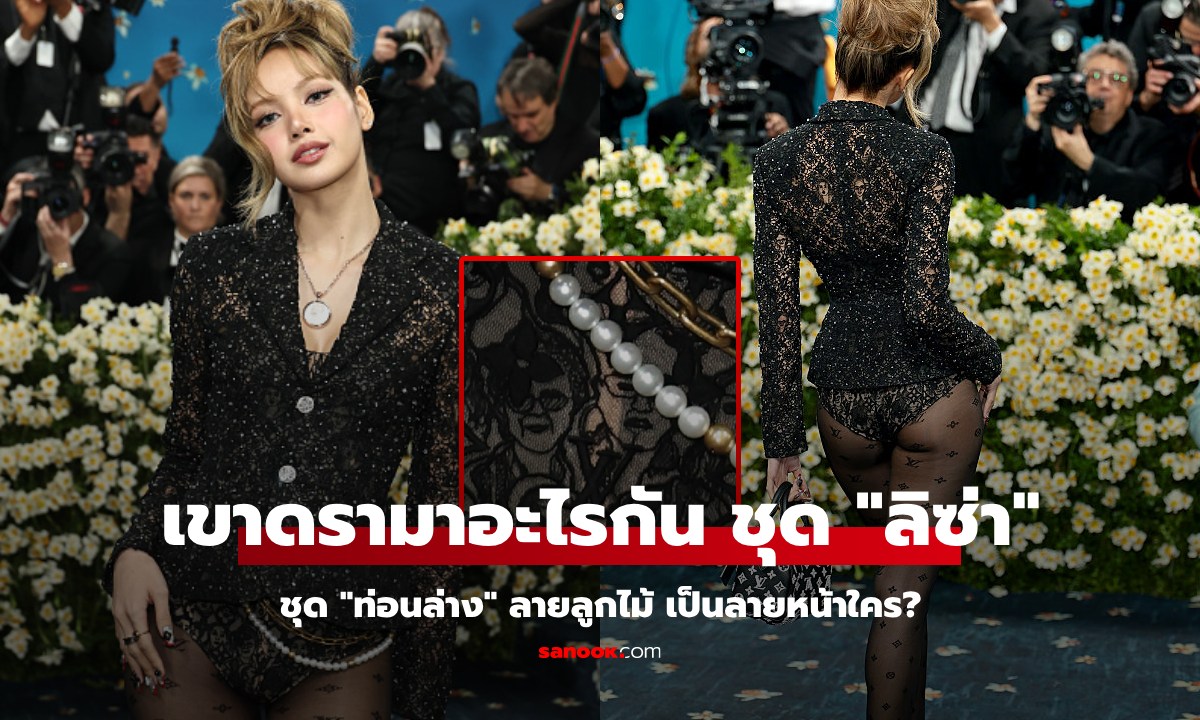 ดรามาอะไรกัน? ชุด "ลิซ่า" ใน Met Gala "ชุดท่อนล่าง" เป็นลายหน้าใคร ทำไมถึงเดือด?