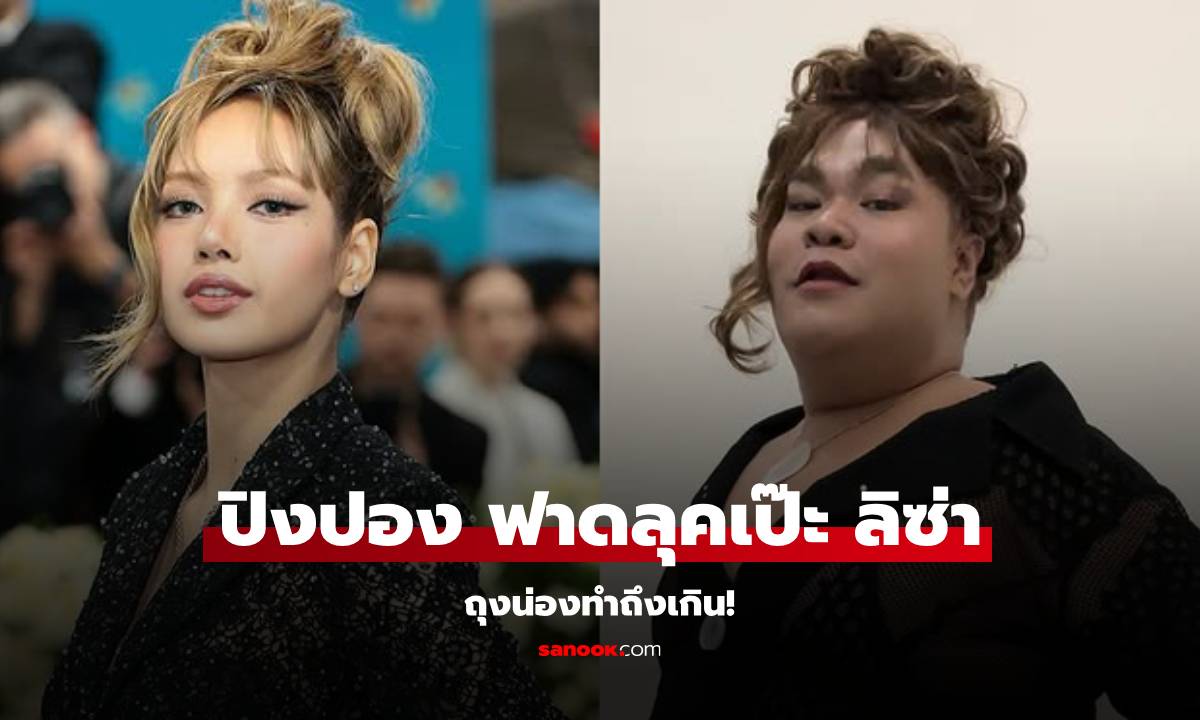 "ปิงปอง" ฟาดลุคเป๊ะชุด "ลิซ่า" Met Gala เอ็นดูถุงน่องทำถึงเกิน!