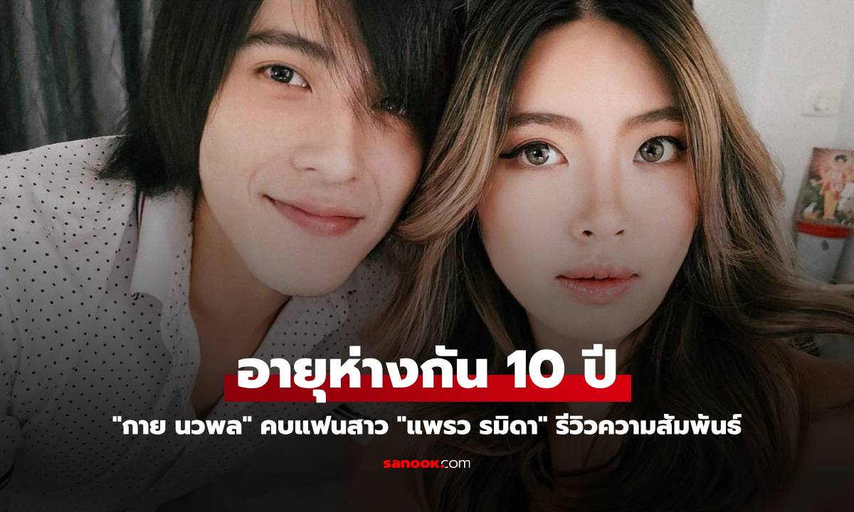 "กาย นวพล" คบแฟนสาว "แพรว รมิดา" รีวิวความสัมพันธ์ อายุห่างกันถึง 10 ปี