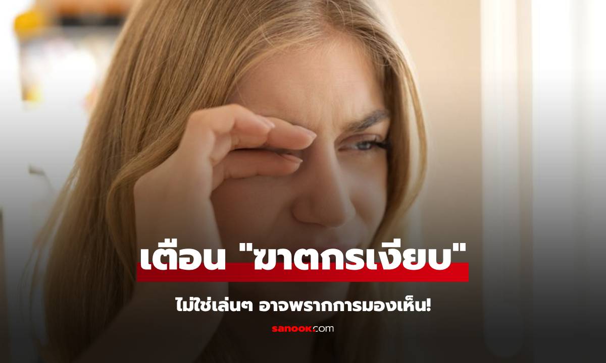เตือน! อาการของโรคฉายา "นักฆ่าเงียบ" ที่มักเกิดขึ้นใน "ตาข้างเดียว" เพิ่งรู้มีวิธีสังเกตเองง่ายๆ