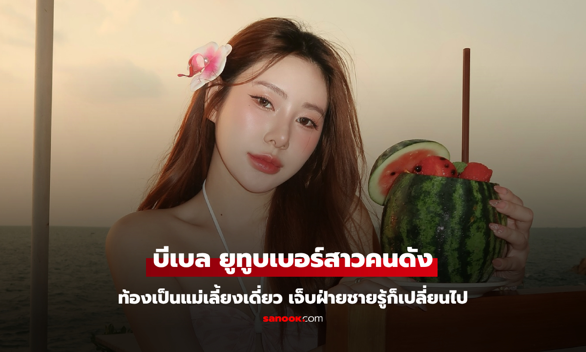"บีเบล" ยูทูบเบอร์สาวคนดัง ท้องเป็นซิงเกิลมัม สุดเจ็บฝ่ายชายรู้ก็เปลี่ยนไป ชาวเน็ตแห่อยากเปิดวาร์ป