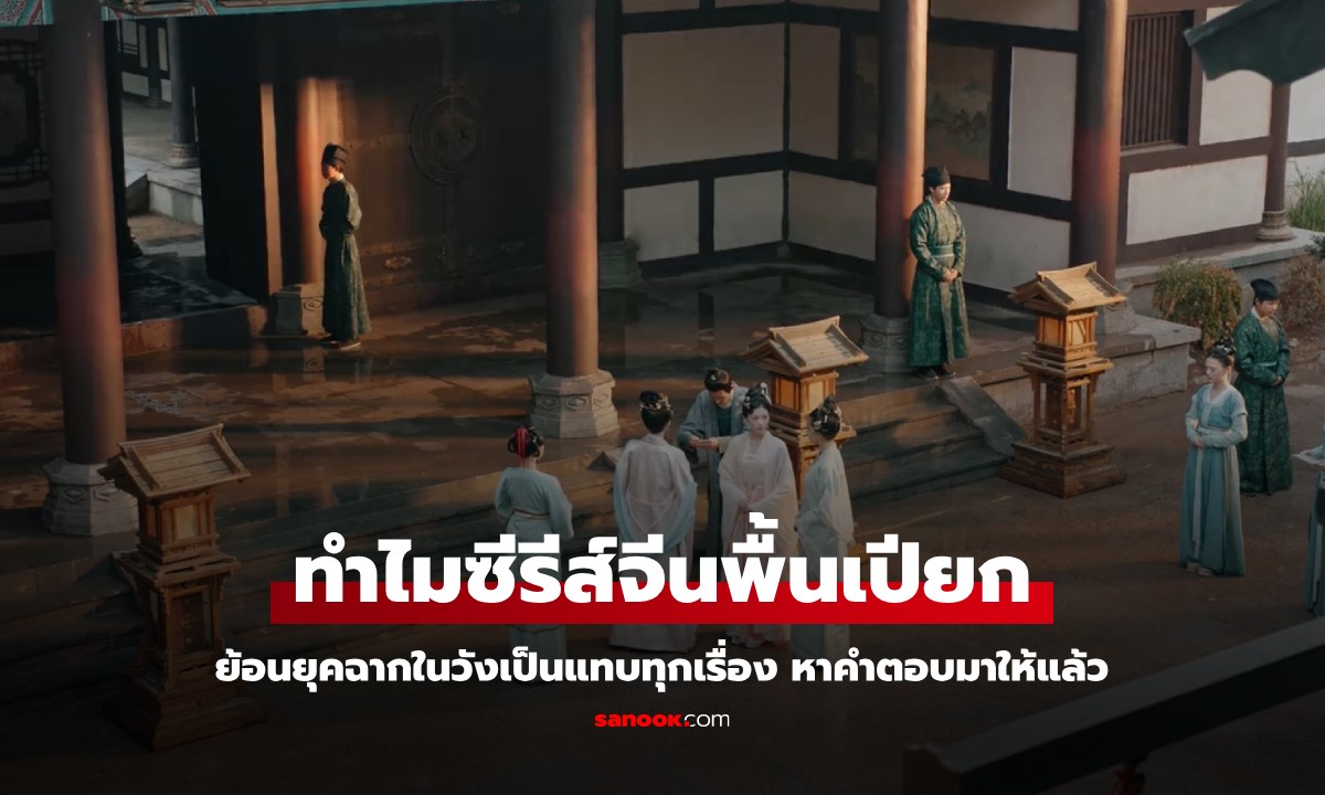 เฉลยแล้ว ทำไมในซีรีส์จีนย้อนยุค "พื้นเปียก" เป็นแทบทุกเรื่อง แม้ไม่ใช่ฉากที่มีฝนตก