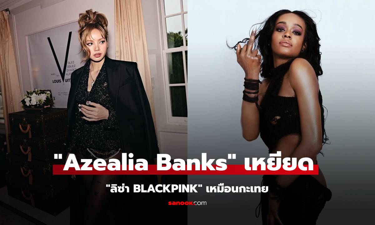 ทัวร์ลงยับ! "Azealia Banks" เหยียด "ลิซ่า BLACKPINK" เหมือนกะเทย