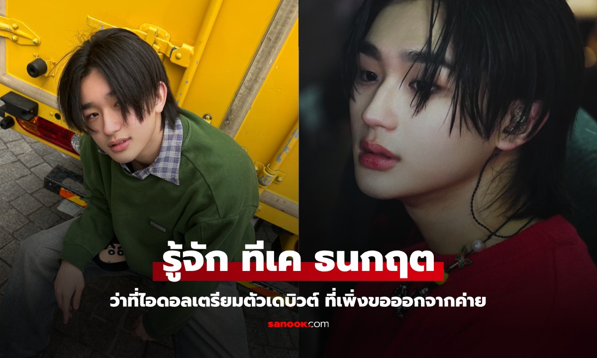 รู้จัก "ทีเค ธนกฤต ทรัพย์ทวีวศิน" หนุ่มหล่อตี๋ว่าที่ไอดอล ขอออกจากค่ายก่อนได้เดบิวต์
