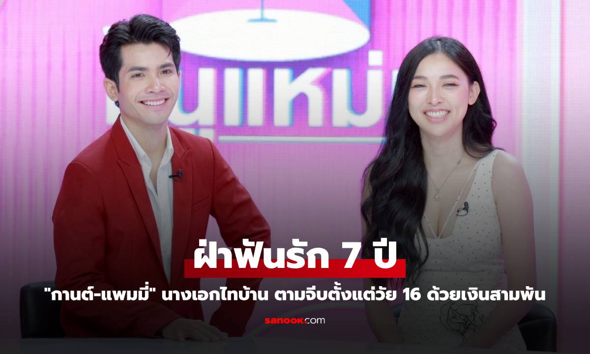 "กานต์" ฝ่าฟันรัก 7 ปี "แพมมี่" นางเอกไทบ้าน ตามจีบตั้งแต่วัย 16 ด้วยเงินสามพัน