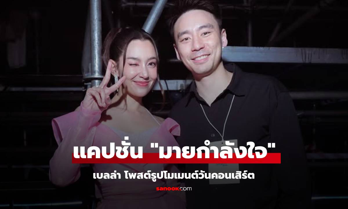 "เบลล่า" ลงรูปแคปชั่น "มายกำลังใจ" ทำโฟกัสที่หวานใจ "วิล ชวิณ"