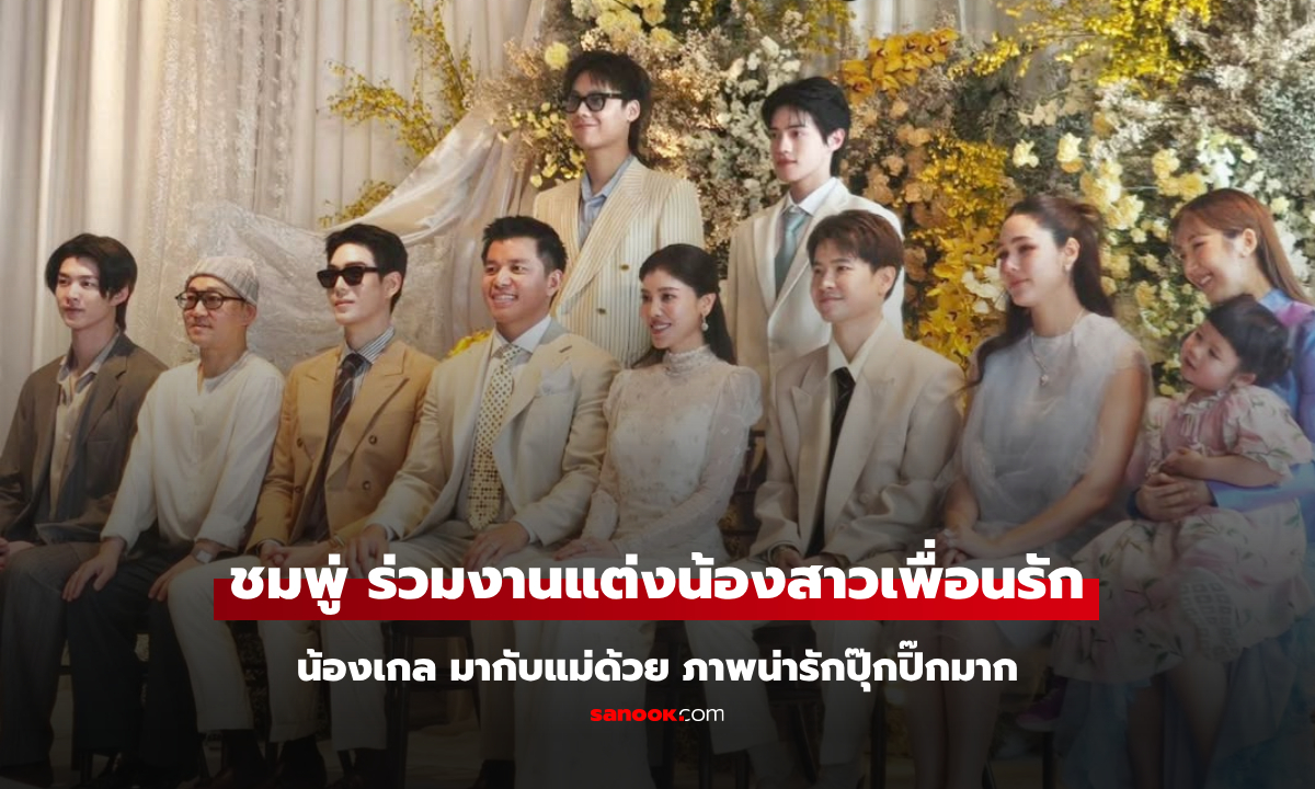 "ชมพู่ อารยา" ร่วมงานแต่งน้องสาวเพื่อนรัก "น้องเกล" มาด้วย น่ารักปุ๊กปิ๊กมาก