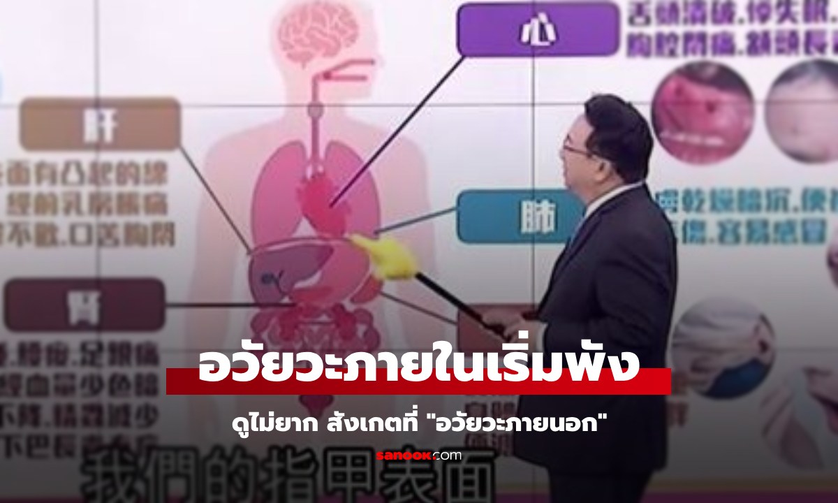 หมอจีนเผยวิธีสังเกต "พิษสะสมอวัยวะภายใน" ดูได้จากอวัยวะภายนอก ตรงไหนสื่อถึงอะไร