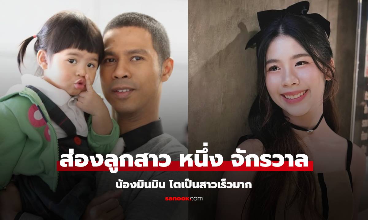 เผลอแปบเดียว! "น้องมินมิน" ลูกสาวสุดหวงของ "หนึ่ง จักรวาล" โตเป็นสาวสะพรั่ง