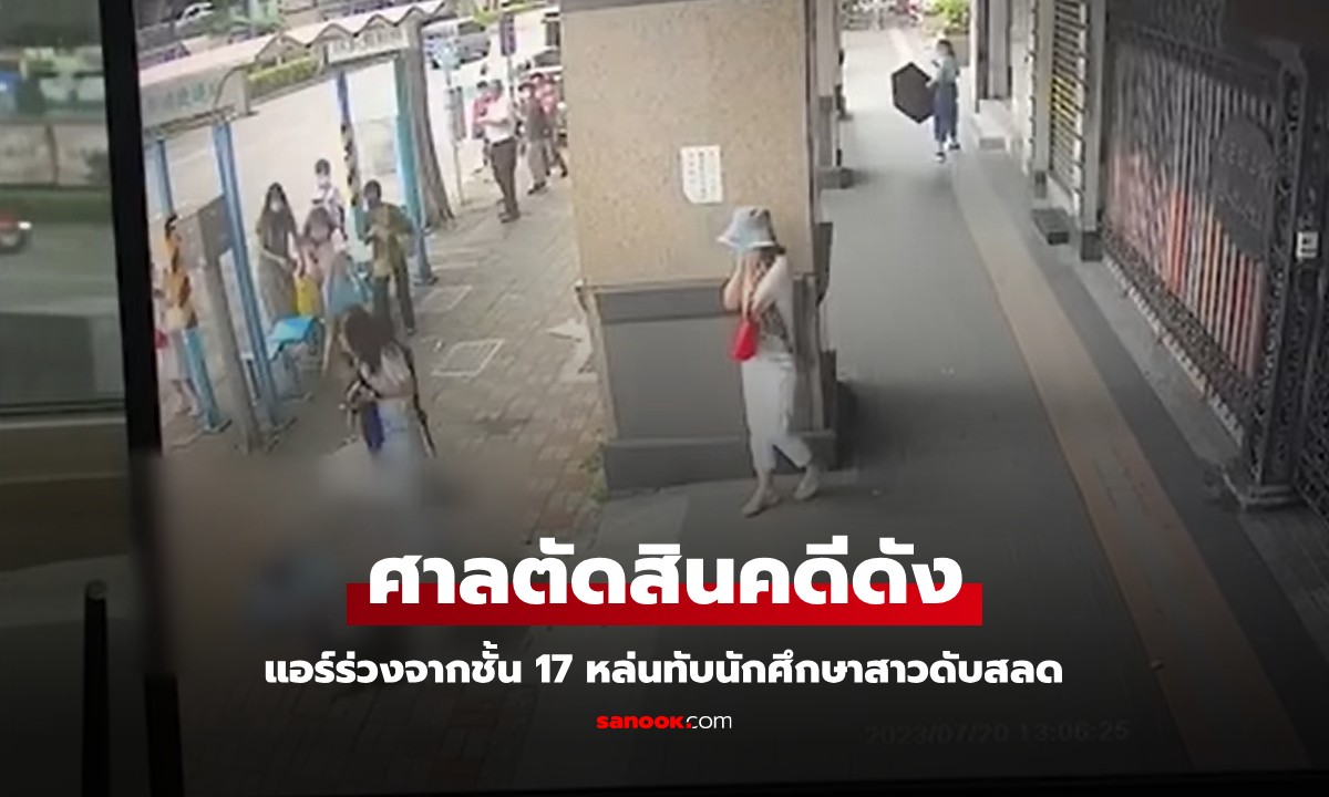ศาลตัดสินคดีดัง แอร์ร่วงจากชั้น 17 ทับนักศึกษาสาวดับสลด มี 2 คนต้องรับผิดชอบ
