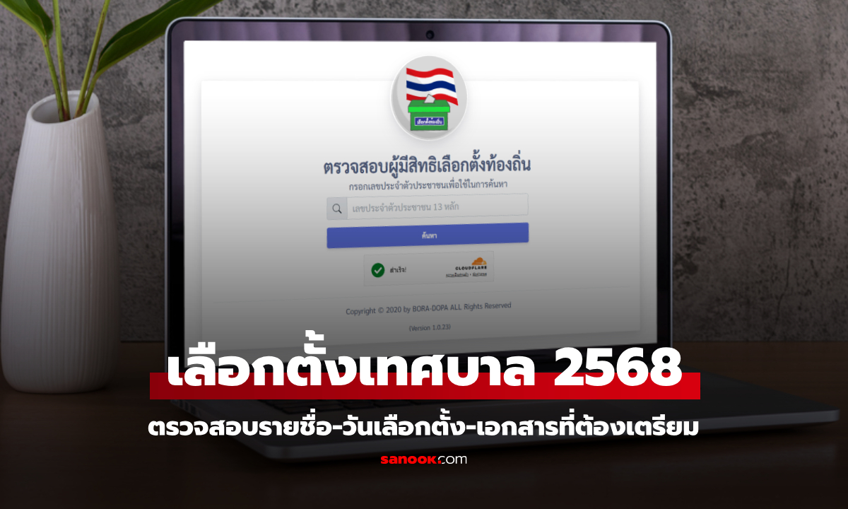 เลือกตั้งเทศบาล 2568 วันไหน ต้องเตรียมอะไร ใครมีสิทธิบ้าง