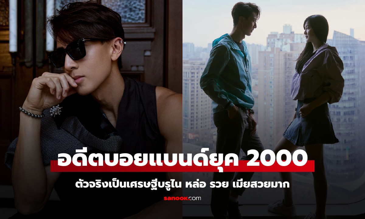 จำได้ไหม อดีตบอยแบนด์ดังยุค 2000 ทายาทมหาเศรษฐีบรูไน หล่อ รวย เมียสวยมาก