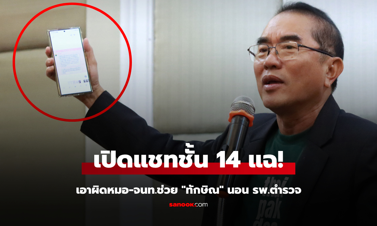 แฉเดือด! "หมอวรงค์" เปิดแชทไลน์ จี้เอาผิดหมอคดีชั้น 14 ช่วย "ทักษิณ" นอน รพ.ตำรวจ!