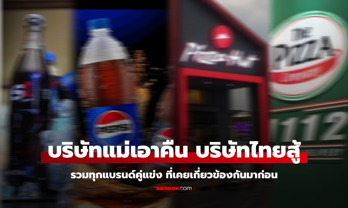 รวมเคสดัง "แบรนด์ดัง" ขายดีในไทย ถูกบริษัทแม่ ยึดคืน คนไทยเลยสร้างแบรนด์ใหม่มาสู้!
