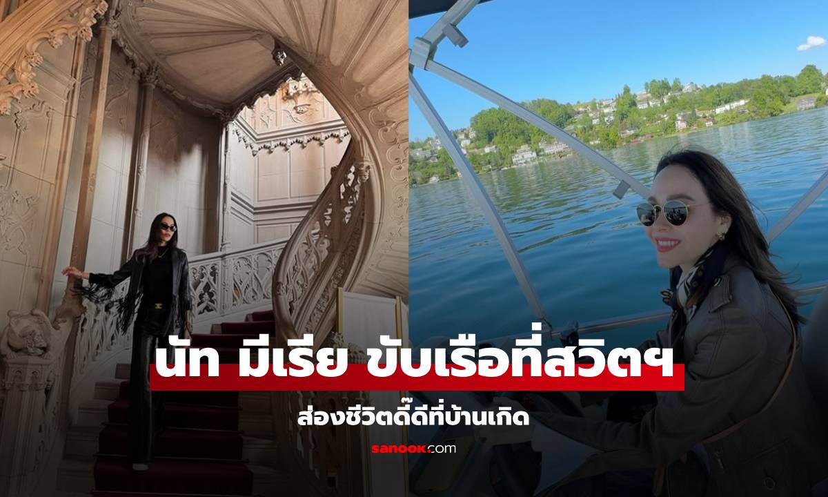 "นัท มีเรีย" ขับเรือชมวิวที่บ้านเกิดสวิตฯ ชีวิตดี๊ดี สวยสะกดทั้งคนทั้งวิว