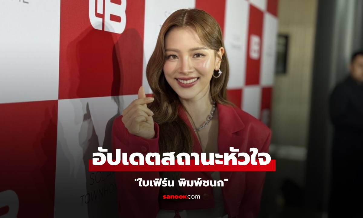 "ใบเฟิร์น พิมพ์ชนก" ตอบชัด! สถานะหัวใจตอนนี้ สเปคหนุ่มคุณสมบัตินี้จะพิจารณาเป็นพิเศษ