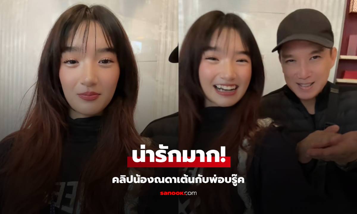 น่ารักมาก"น้องณดา-พ่อบรู๊ค" คลิปเต้นด้วยกัน ลูกสาวสวยคุณพ่อหน้าเด็กมาก