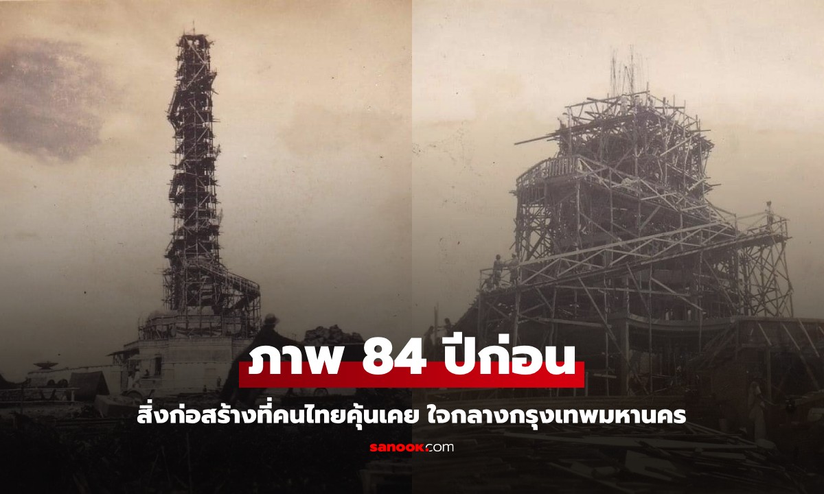เปิดภาพประวัติศาสตร์ 84 ปีก่อน สิ่งก่อสร้างที่คนไทยคุ้นเคย ตระหง่านใจกลางกรุงเทพฯ