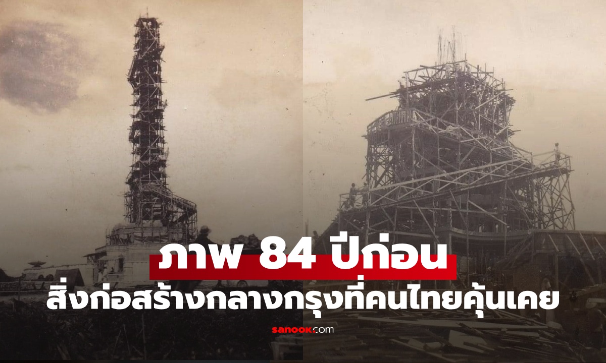 เปิดภาพประวัติศาสตร์ 84 ปีก่อน สิ่งก่อสร้างที่คนไทยคุ้นเคย ตระหง่านใจกลางกรุงเทพฯ