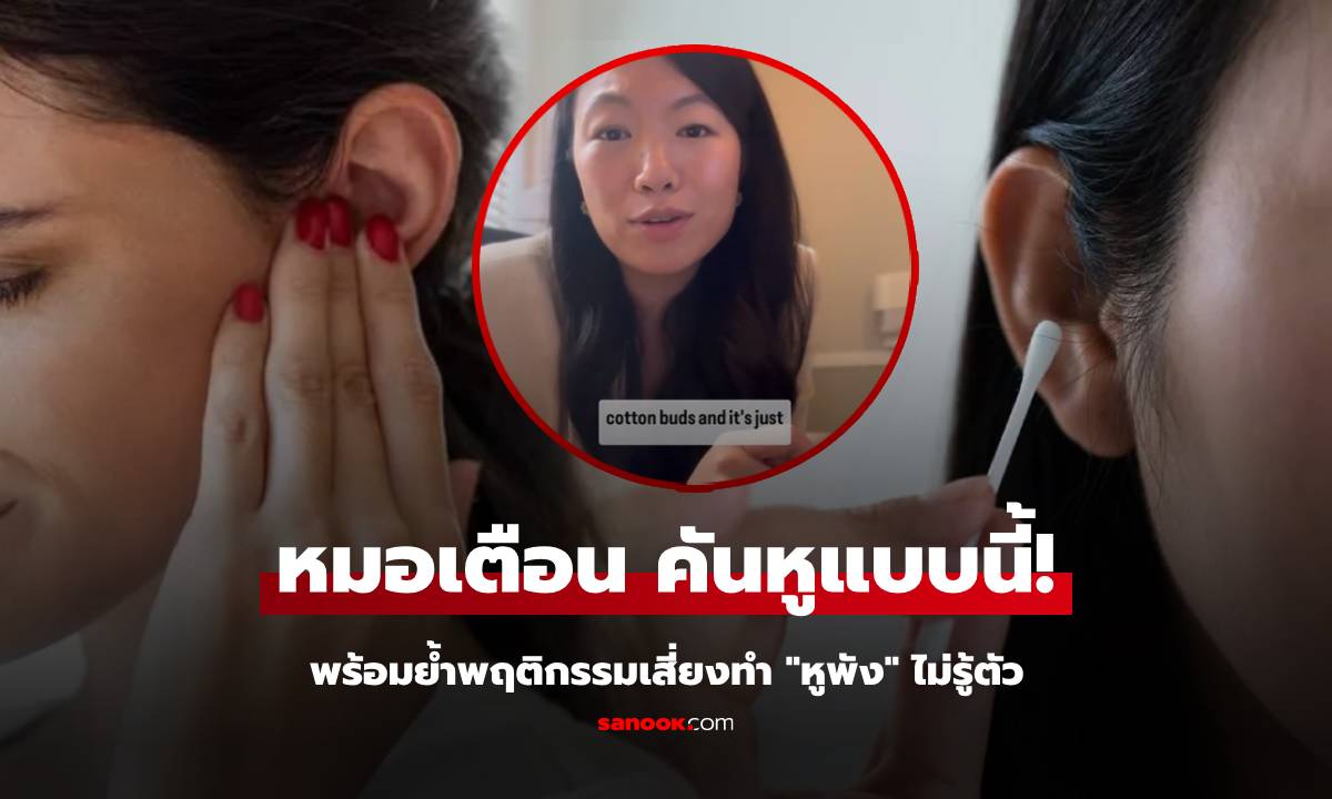 รู้หรือไม่? "คันหู" อาจเป็นสัญญาณโรครักษาไม่หาย หมอเตือนวิธีใช้ "คัตเตอร์บัต" เสี่ยงหูพัง!