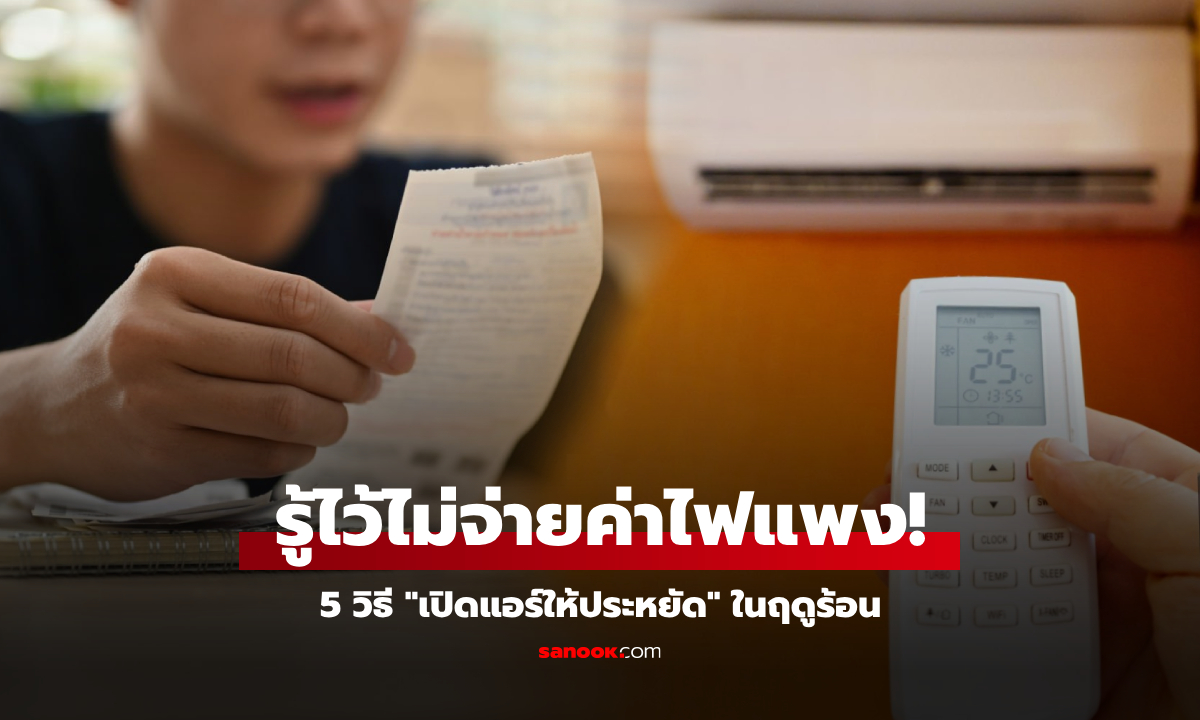บิลมายอดไม่พุ่ง 5 วิธี "เปิดแอร์ให้ประหยัด" ทริคลดค่าไฟฤดูร้อน แบบไม่ต้องพยายามเยอะ!
