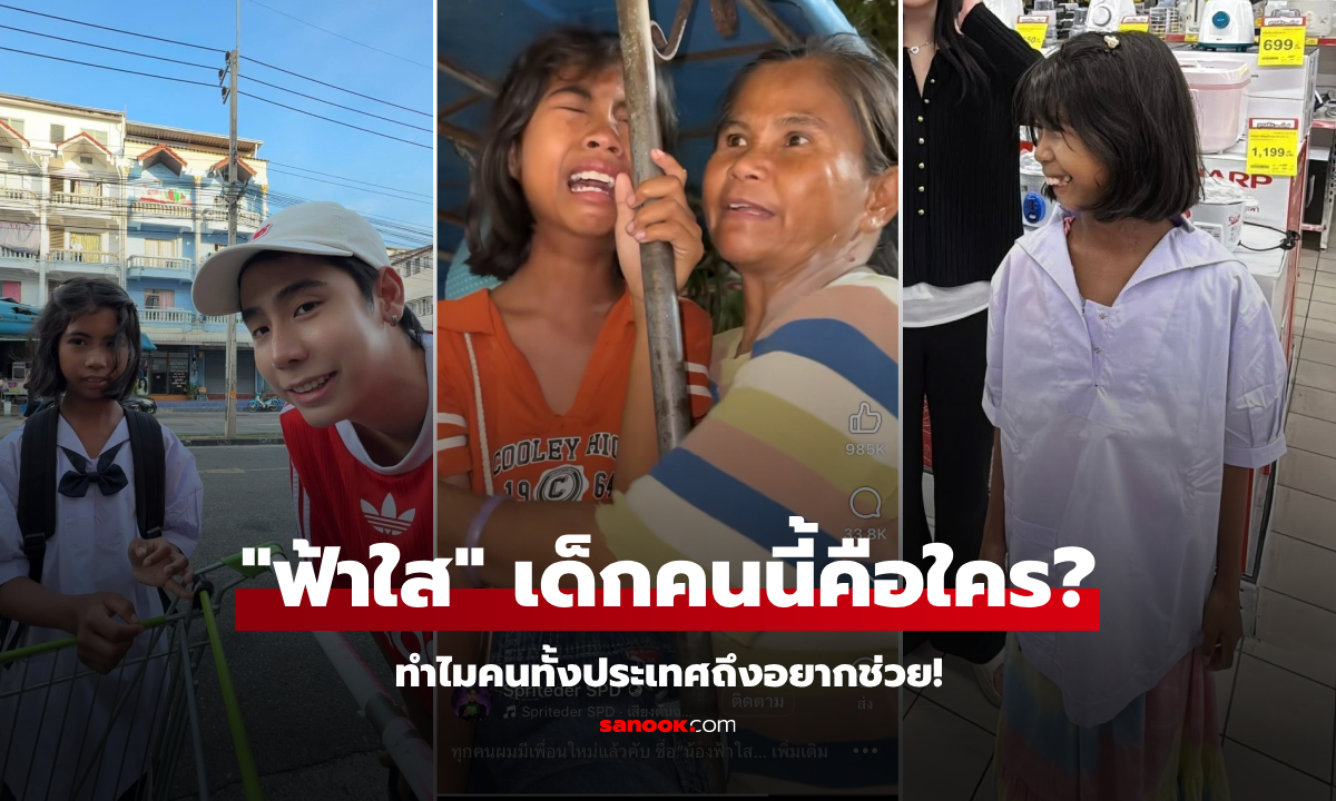เผยชีวิต "น้องฟ้าใส" เด็กเก็บขยะพัทยา คลิปไวรัลจาก "สไปรท์" จุดกระแสช่วยเหลือทั่วไทย