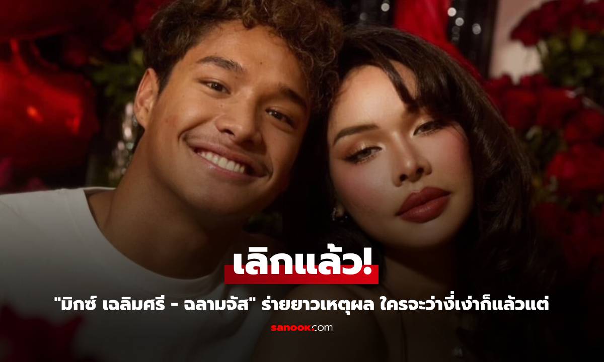 มิกซ์ เฉลิมศรี เคลียร์ชัด! เลิกฉลามจัส เหตุสะเทือนใจ “อกหัก + แมวตาย” ใจพังจนไม่อยากทน