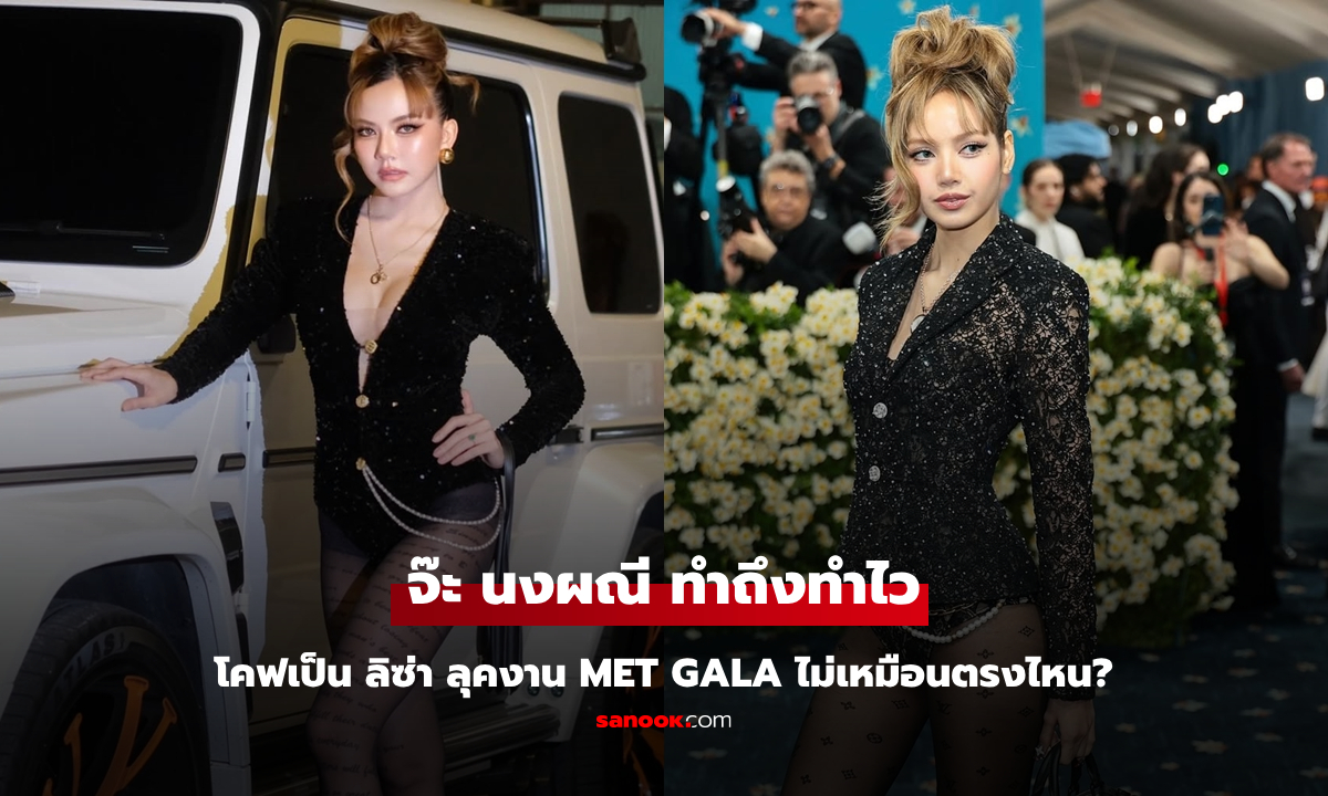 "จ๊ะ นงผณี" โคฟเป็น "ลิซ่า" ลุคงาน Met Gala ทำถึงอย่างไว ไม่เหมือนตรงไหน?