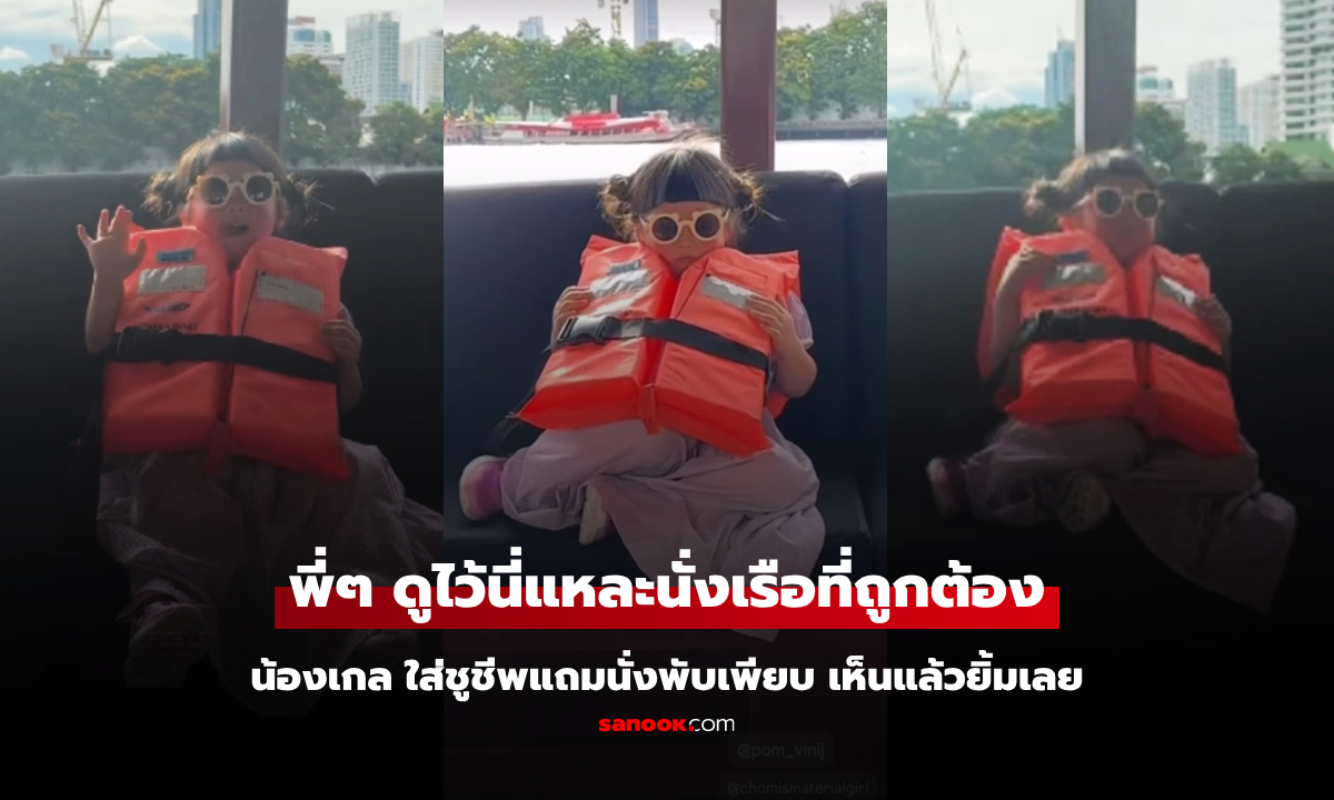 นั่งเรือที่ถูกต้อง "น้องเกล" ปลอดภัยใส่ชูชีพแถมนั่งพับเพียบ พี่ๆ เห็นแล้วยิ้มเลย