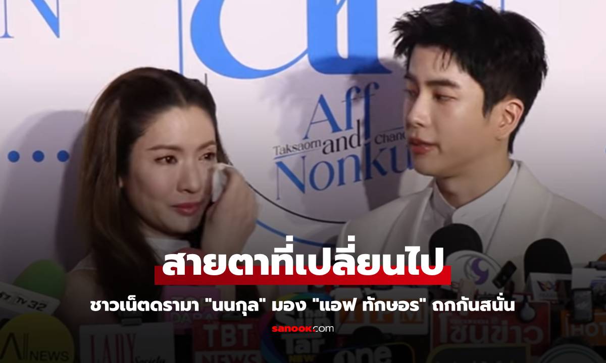 ชาวเน็ตดรามา "นนกุล" มอง "แอฟ ทักษอร" ด้วยสายตาที่เปลี่ยนไป ถกกันสนั่น