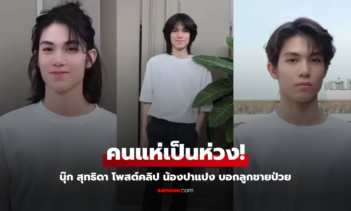 คนแห่เป็นห่วง! "ปาแปง" ลูกชาย "นุ๊ก สุทธิดา" ป่วย แม่โพสต์คลิปทำโฟกัสผิดจุด