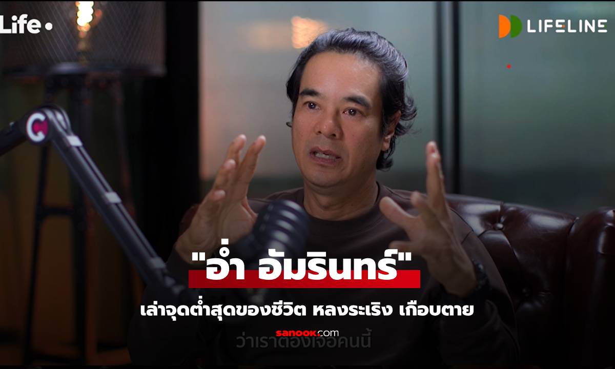 "อ่ำ อัมรินทร์" เล่าจุดต่ำสุดของชีวิต หลงระเริง เกือบตาย