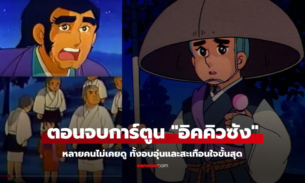 ตอนจบ "อิคคิวซัง” ที่ทั้งอบอุ่นและสะเทือนใจ หลายคนไม่เคยดูมาก่อน (คลิป)