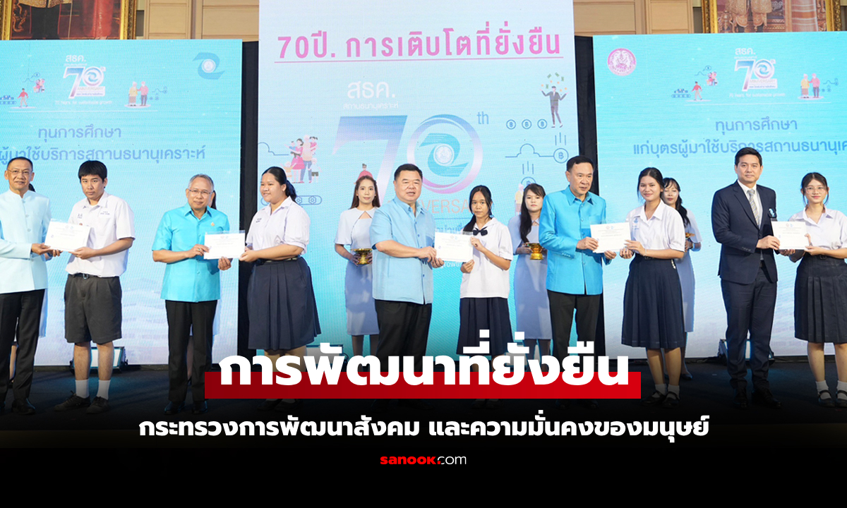 พม. มอบทุนการศึกษา และชุดนักเรียน เนื่องในวันคล้ายวันสถาปนา สธค. ครบรอบ 70 ปี