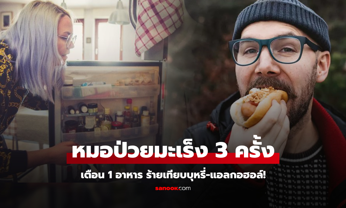 หมอป่วยเอง 3 ครั้ง ขอเตือน 1 อาหารที่มี "สารก่อมะเร็ง" ระดับเดียวกับบุหรี่-แอลกอฮอล์!