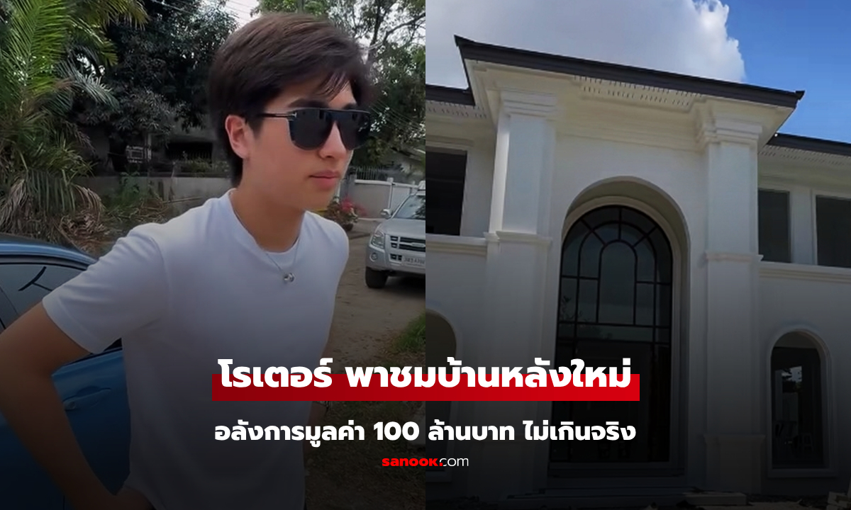 "โรเตอร์ ทองเจือ" พาชมบ้านหลังใหม่ของครอบครัว มูลค่า 100 ล้านบาทไม่เกินจริง