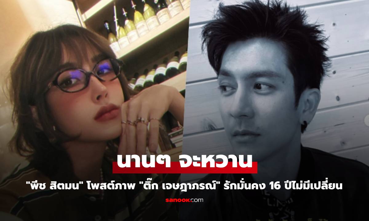 "พีช สิตมน" นานๆ จะหวาน โพสต์ภาพ "ติ๊ก เจษฎาภรณ์" รักมั่นคง 16 ปีไม่มีเปลี่ยน