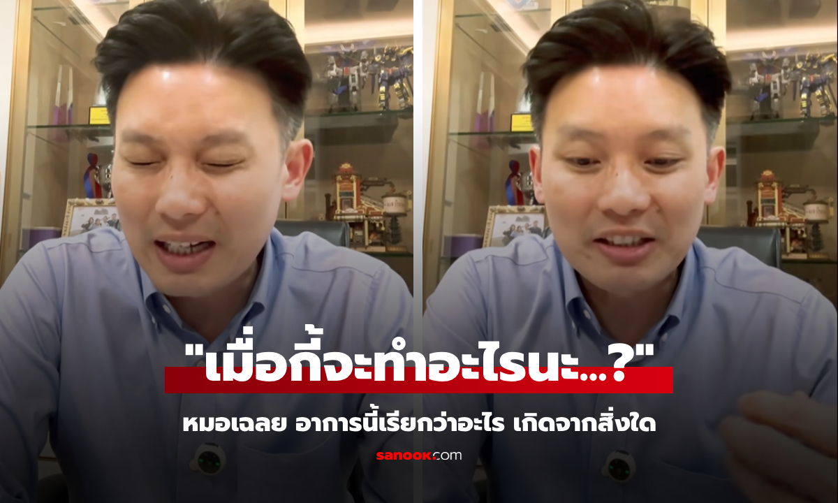 ได้รู้สักที!!! อาการจู่ๆ ลืมว่าจะพูด-จะทำอะไร "หมอวี" เฉลยเกิดจากสาเหตุใด ใช่อัลไซเมอร์ไหม?