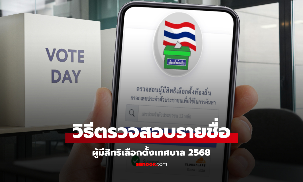 วิธีตรวจสอบผู้มีสิทธิเลือกตั้งเทศบาล 2568 ผ่านแอปฯ ทางรัฐ