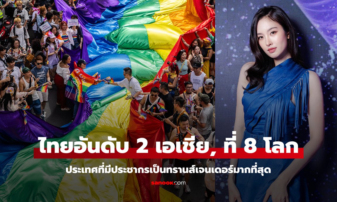 จำนวนประชากรทรานส์เจนเดอร์ทั่วโลก: ไทยรั้งอันดับ 2 เอเชีย, อันดับ 8 ของโลก