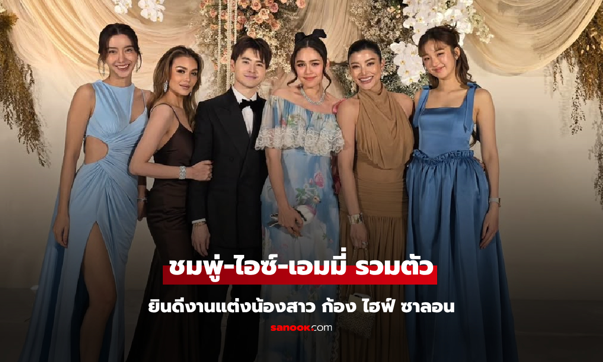 เฟรมเพื่อนรัก "ชมพู่-ไอซ์-เอมมี่" ยินดีงานแต่งน้องสาว ก้อง ไฮฟ์ ซาลอน