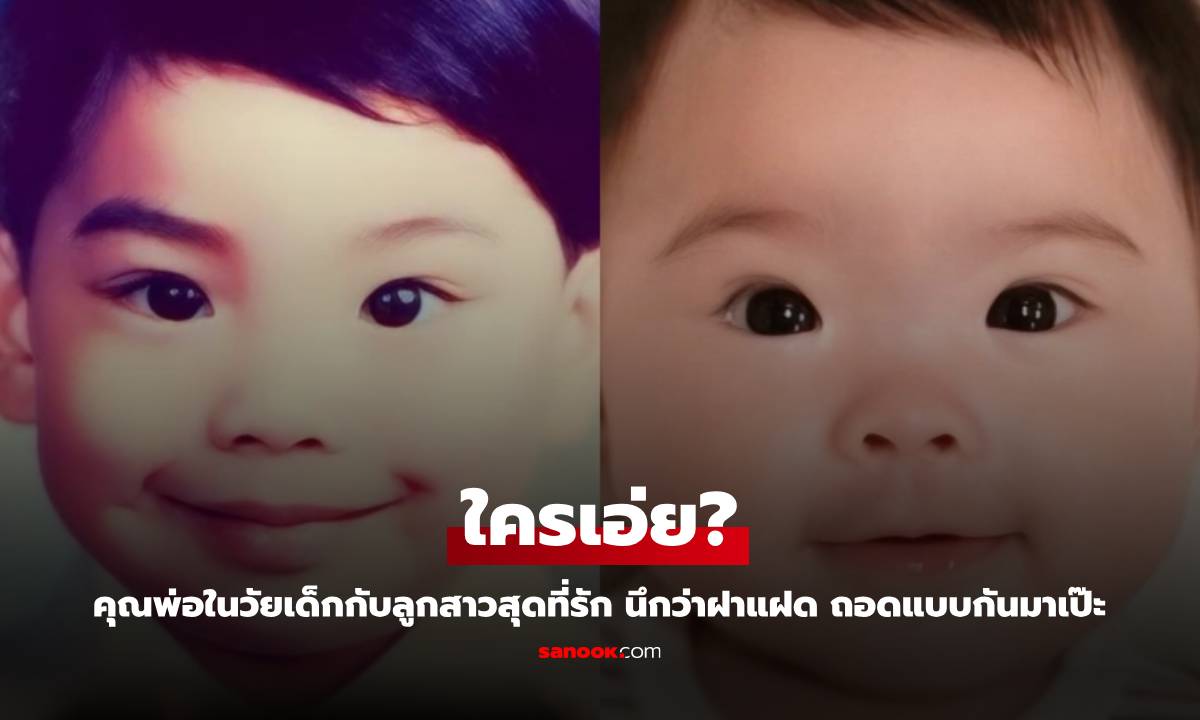 ใครเอ่ย? คุณพ่อในวัยเด็กกับลูกสาวสุดที่รัก นึกว่าฝาแฝด ถอดแบบกันมาเป๊ะ