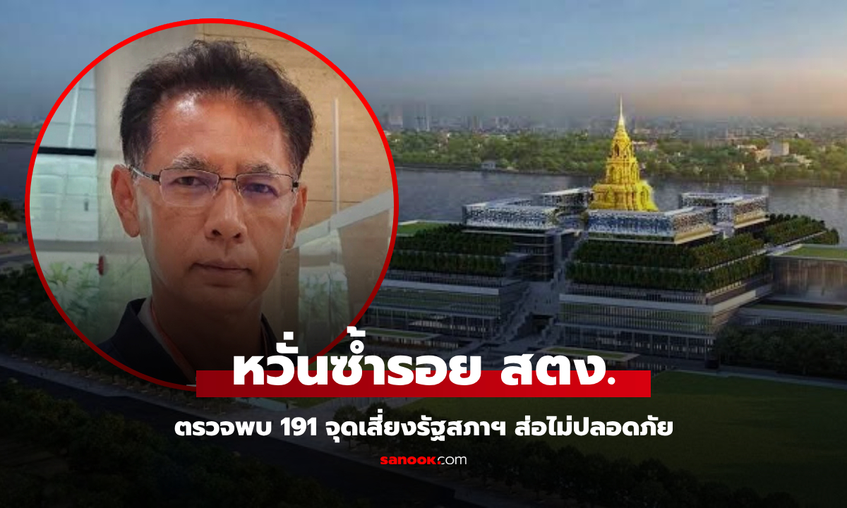 ไหนรัฐสภาสีเขียว? 191 จุดเสี่ยง ส่อไม่ปลอดภัย ศาลาแก้วร้อนทะลุ 60 องศา หวั่นซ้ำรอย สตง.